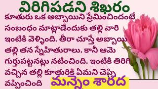 కూతురు జీవితం అగాధంలాంటి ఆ కుటుంబంలో పడిపోకుండా తల్లి ఎలా కాపాడుకుంది/TELUGU AUDIO STORIES/NOVELS