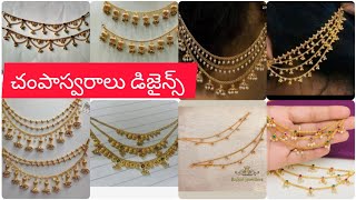 Gold champaswaralu designs // with weight // చంపాస్వరాలు #champaswaralu #goldchampaswaralu #matilu