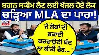 Fazilka News | ਸ਼ਗਨ ਸਕੀਮ ਲੈਣ ਲਈ ਖੱਜਲ ਹੋਏ ਲੋਕ, ਚੜ੍ਹਿਆ MLA ਦਾ ਪਾਰਾ! |Narinder Pal singh Sawna | N18V