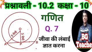 दो सकेंद्रीय व्रतों की त्रिज्याऐ 5 सेंमी तथा 3 सेंमी है बड़े वृत्त की जीवा की लंबाई ज्ञात कीजिए जो