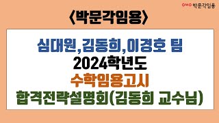 [심대원 팀 수학 임용고시] 2024학년도 대비 합격 전략 설명회 (김동희 교수님)