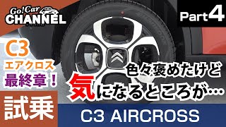 「シトロエン Ｃ３エアクロスＳＵＶ」試乗インプレッション～ＰＡＲＴ４～　Citroen C3 AIRCROSS SUV