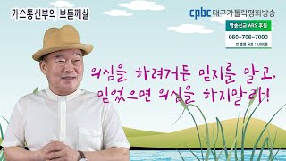 가스통 신부의 보듣깨살 (20220817) - 의심을 하려거든 믿지를 말고 믿었으면 의심을 하지 말라!