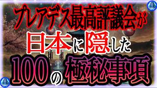 【全日本人に告ぐ】あなたの日常に隠された衝撃の真実をすべてお伝えします。誰も知らない日本に隠された100の極秘真実を開示します。