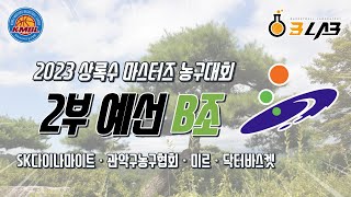 SK다이너마이트 : 관악구 농구협회 [2023 안산 상록수배 마스터즈 농구대회 2부 B조 예선] 2023/05/20