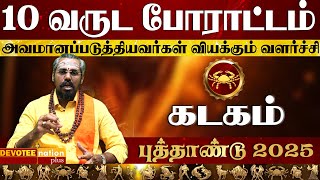 கடகம் ராசிக்கு லாபங்களை தரும் புத்தாண்டு பலன்கள் 2025 l Kadagam 2025 New year Rasi palan