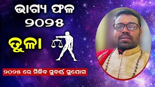 ବାର୍ଷିକ ରାଶିଫଳ ୨୦୨୫ | ତୁଳା ରାଶି ବ୍ୟକ୍ତି ବିଶେଷଙ୍କ ପାଇଁ ୨୦୨୫ ଆଣିବ ସୁବର୍ଣ୍ଣ ସୁଯୋଗ ! PPL Odia