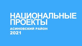 Национальные проекты 2021  Асиновский район