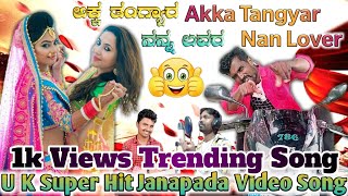 Akka Tangyar Nan Lover | ಅಕ್ಕ ತಂಗ್ಯಾರ ನನ್ನ ಲವರ | ಜವಾರಿ ಜನಪದ ವಿಡಿಯೊ ಸಾಂಗ | Super Janapada Video Song