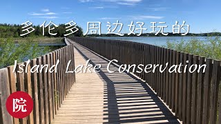 【彬彬有院】行•182 多伦多周边好玩的Orangeville Conservation Area之 Island Lake Conservation