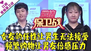 爱情保卫战 20210302：女友的任性让男生无法接受 频繁购物让男友倍感压力