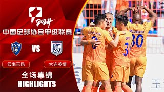 全场集锦 云南玉昆vs大连英博 2024中甲联赛第29轮 HIGHLIGHTS Yunnan Yukun vs Dalian Young Boy China League One 2024 RD29