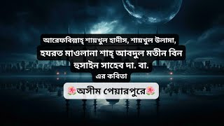 কবিতা অসীম পেয়ারপুরে | হযরত মাওলানা শাহ আবদুল মতীন বিন হুসাইন সাহেব