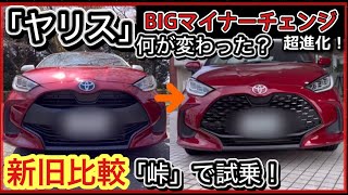 【ヤリス】「激変マイナーチェンジ」新旧比較　〜峠で試乗！〜