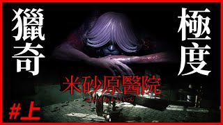 【2022最佳日本恐怖遊戲】致敬《零～月蝕假面》？整家醫院都是醫生的活人獻祭場｜米砂原醫院 #上集｜日式恐怖遊戲｜中文翻譯【千森】