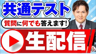 【生配信】共通テスト受験生いってらっしゃい！