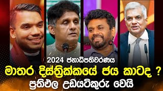 මාතර දිස්ත්‍රික්කයේ ඉහළින්ම දිනන පක්ශය කවුද? | 2024 ජනාධිපතිවරණයේ මාතර දිස්ත්‍රික්කය - Election 2024