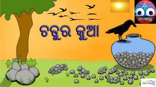 ଚତୁର କୁଆ @#Thirsty Crow# ମୋ ମହାପ୍ରଭୁ