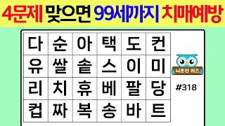 4문제 맞으면 99세까지 치매예방 #318[숨은단어찾기,치매예방퀴즈,단어퀴즈,치매예방,낱말퀴즈]