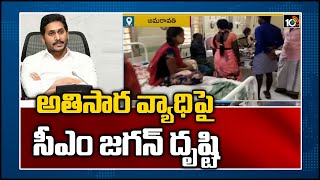 అతిసార వ్యాధిపై సీఎం జ‌గ‌న్ దృష్టి|Minister Alla Nani To Submits Diarrhea Disease Report To CM Jagan