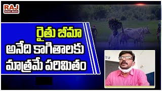 రైతు బీమా అనేది కాగితాలకు మాత్రమే పరిమితం | Rythu Bheema Pathakam issues at Khammam | Raj News