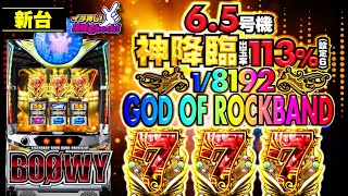 新台【パチスロBOØWY】神降臨! プレミアフラグ｢GOD OF ROCKBAND｣!!「イチ押し機種CHECK！」[スロット・パチスロ]