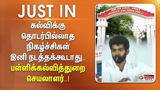 #JustNow || கல்விக்கு தொடர்பில்லாத நிகழ்ச்சிகள் இனி நடத்தக்கூடாது - பள்ளிக்கல்வித்துறை செயலாளர்..!!