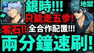 【神魔之塔】銀時😍『2分鐘速刷！』全合作配置！懶人劇本👉零石通關！【河上萬齊】【鬼兵隊的人斬萬齊】【鬼兵隊的人斬萬齊 地獄級】【阿紅實況】