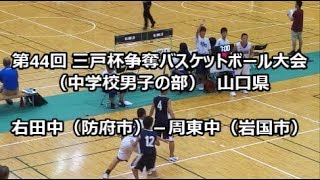 第44回 三戸杯争奪バスケットボール大会（中学校の部）　右田中ー周東中