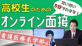 【志望動機】高校生のためのオンライン面接～看護医療学部編～【模擬面接\u0026解説】