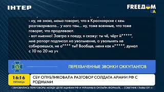 СБУ опубликовали перехваченный разговор солдата армии РФ с родными | FREEДОМ - UATV Channel