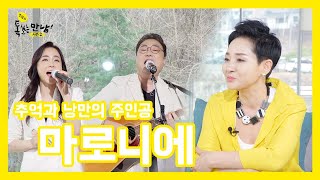 [톡쏘는 만남 시즌2 6회 마로니에편]  추억과 낭만의 주인공 ! 마로니에 ~~