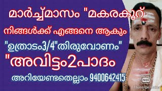 മാർച്ച് മകരകൂറ് നിങ്ങൾക്ക് എങ്ങനെ ആകും ഉത്രാടം3/4തിരുവോണം അവിട്ടം2പാദം അറിയേണ്ടതെല്ലാം 9400642415