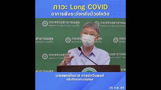 ภาวะ Long COVID อาการพึงระวังหลังป่วยโควิด