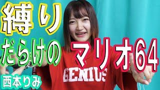 【HiBiKi StYle 第382回】失敗したらビリビリ！？西本りみがスーパーマリオ64を縛りプレイ！