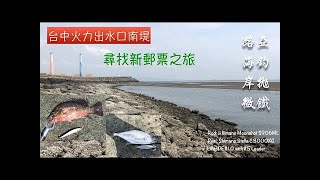 再探台中火力～尋找新郵票[路亞 海釣 岸拋 微鐵]~Homas Lure Fishing Trip 201809