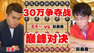 30万元争夺战，王天一赵鑫鑫的巅峰对决，攻防确实非常精彩