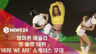 enewstv 썸머퀸 애슐리, 첫 솔로 데뷔 ′HERE WE ARE′ 쇼케이스 무대 180717 EP.143