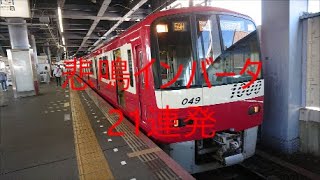 【叫ぶ列車　悲鳴インバータ】京急1000形SiemensIGBT発車21連発