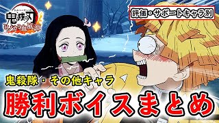 【鬼滅の刃 ヒノカミ血風譚】勝利ボイス・特殊かけあい　鬼殺隊・その他10キャラまとめ【パートナー別】