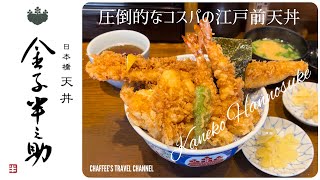 【日本橋ランチ】天丼 金子半之助 コスパ抜群 江戸前天ぷらHannosuke Kaneko Edomae Tempura Nihonbashi / CHAFFEE’S TRAVEL CHANNEL