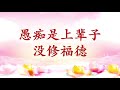 卢台长【节目录音 字幕】父母积福积德才能生出好孩子