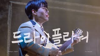 [4K] 241103밤 뮤지컬 드라이플라워 에필로그 ‘그럼에도’ | 류동휘, 박주혁, 이종석F