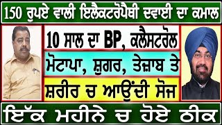 150 ਰੁਪਏ ਵਾਲੀ ਇਲੈਕਟਰੋਪੈਥੀ ਦਵਾਈ ਦਾ ਕਮਾਲ 10 ਸਾਲ ਦਾ BP ਕਲੈਸਟਰੋਲ, ਮੋਟਾਪਾ,ਸ਼ੁਗਰ,ਤੇਜ਼ਾਬ ਤੇ ਸੋਜ 1 ਮਹੀਨੇ ਚ ਠੀਕ