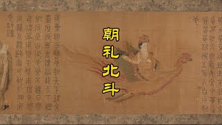 《五星二十八宿神形图》朝礼北斗 东北韵