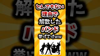 【2ch有益スレ】とんでもない理由で解散したバンド挙げてけww