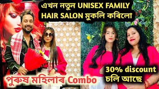 আজি মই আৰু MR ৰাজে OPENING কৰিলো UNISEX PAURLOUR নতুন বছৰত নতুন good news লৈ আহিছো opening হৈ গ’ল