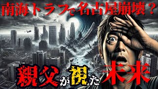 予知夢が語る恐怖の名古屋崩壊シナリオ！未来の警告を信じるべき理由と教訓…【都市伝説 防災】