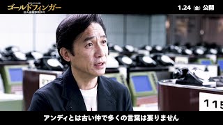 トニー・レオンとアンディ・ラウが20年ぶりの再共演を語る「多くの言葉は要らない」『ゴールドフィンガー 巨大金融詐欺事件』インタビュー映像