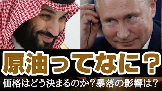 原油とは何か？価格はどう決まるの？暴落で株価や経済への影響は？わかりやすく解説。最後に相場の見通しがどうなるかの考察。